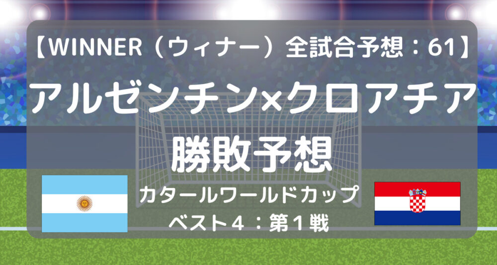 アルゼンチン クロアチア戦勝敗予想 ワールドカップ Winner ウィナー 全試合予想61 リモぐら