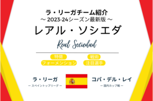 ラ・リーガチーム紹介2023‐24シーズン最新版レアルソシエダについて