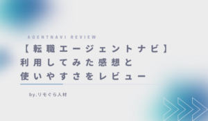 【転職エージェントナビ】利用してみた感想と使いやすさをレビューしていきます