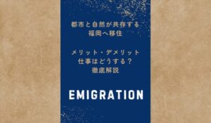 福岡に移住するメリット・デメリットは？おすすめの就職・転職サイトも紹介