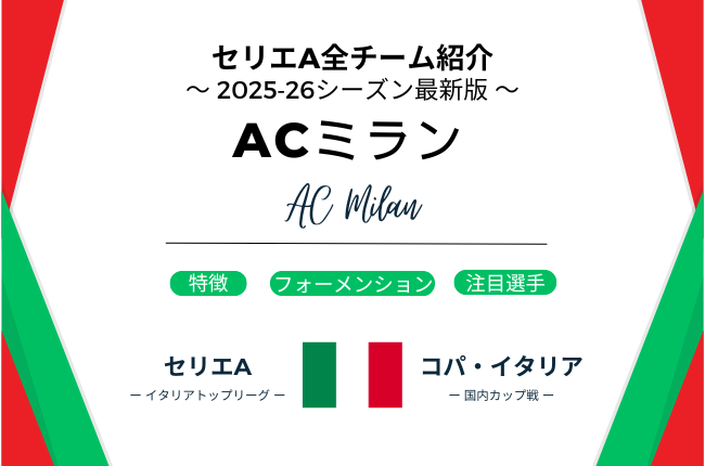 セリエA：25‐26シーズン】ACミランの選手・フォーメーション紹介